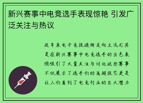 新兴赛事中电竞选手表现惊艳 引发广泛关注与热议