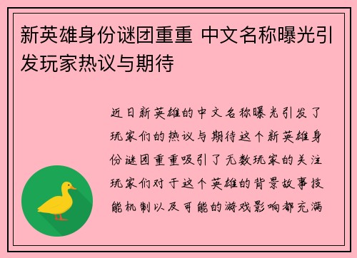 新英雄身份谜团重重 中文名称曝光引发玩家热议与期待