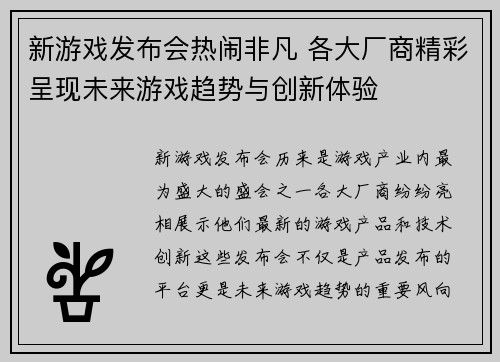 新游戏发布会热闹非凡 各大厂商精彩呈现未来游戏趋势与创新体验
