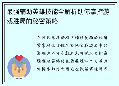 最强辅助英雄技能全解析助你掌控游戏胜局的秘密策略