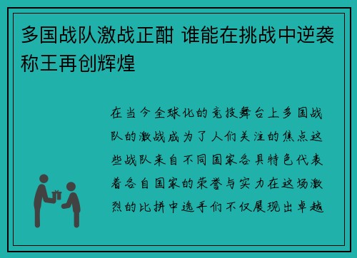 多国战队激战正酣 谁能在挑战中逆袭称王再创辉煌