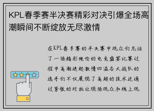 KPL春季赛半决赛精彩对决引爆全场高潮瞬间不断绽放无尽激情