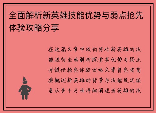 全面解析新英雄技能优势与弱点抢先体验攻略分享