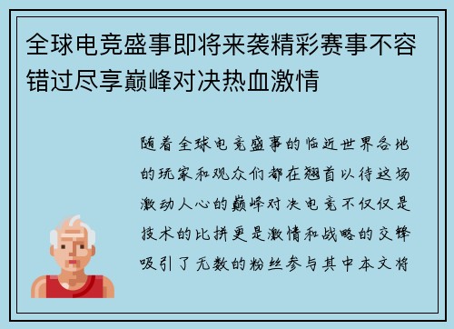 全球电竞盛事即将来袭精彩赛事不容错过尽享巅峰对决热血激情