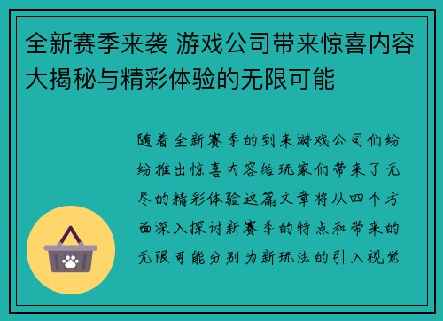 全新赛季来袭 游戏公司带来惊喜内容大揭秘与精彩体验的无限可能