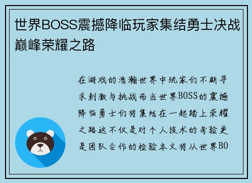 世界BOSS震撼降临玩家集结勇士决战巅峰荣耀之路