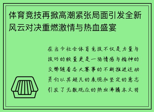体育竞技再掀高潮紧张局面引发全新风云对决重燃激情与热血盛宴