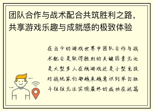 团队合作与战术配合共筑胜利之路，共享游戏乐趣与成就感的极致体验