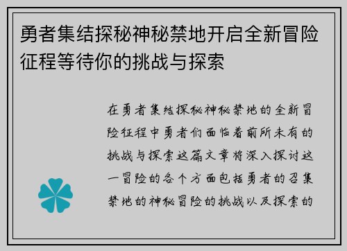 勇者集结探秘神秘禁地开启全新冒险征程等待你的挑战与探索