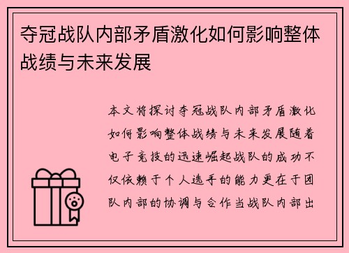 夺冠战队内部矛盾激化如何影响整体战绩与未来发展