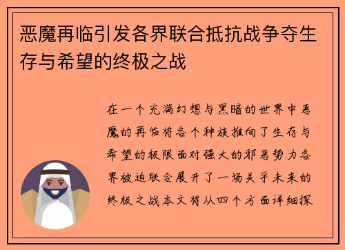 恶魔再临引发各界联合抵抗战争夺生存与希望的终极之战