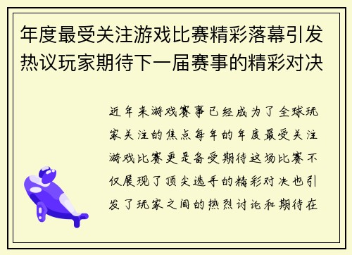 年度最受关注游戏比赛精彩落幕引发热议玩家期待下一届赛事的精彩对决