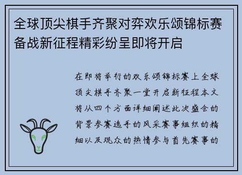 全球顶尖棋手齐聚对弈欢乐颂锦标赛备战新征程精彩纷呈即将开启