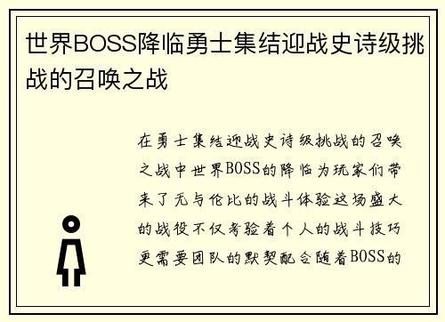 世界BOSS降临勇士集结迎战史诗级挑战的召唤之战