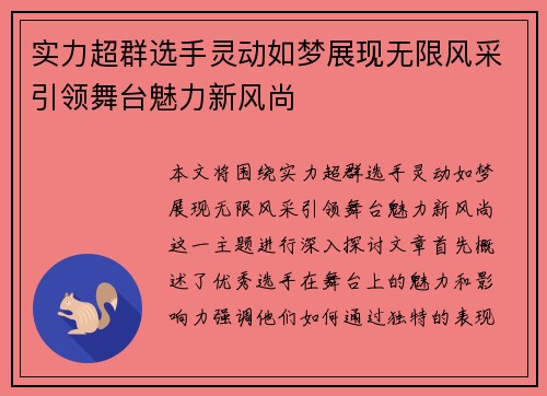 实力超群选手灵动如梦展现无限风采引领舞台魅力新风尚