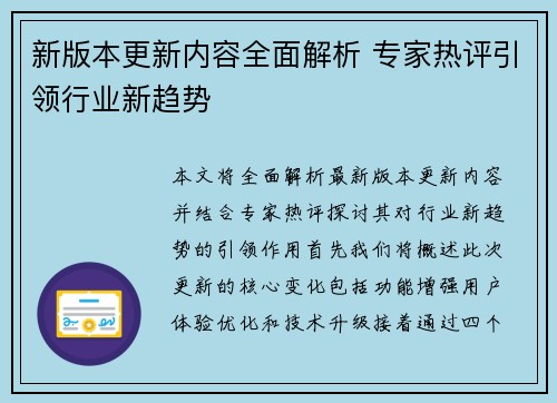 新版本更新内容全面解析 专家热评引领行业新趋势
