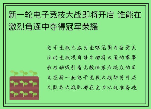 新一轮电子竞技大战即将开启 谁能在激烈角逐中夺得冠军荣耀