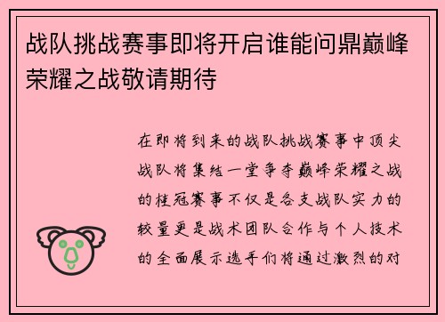 战队挑战赛事即将开启谁能问鼎巅峰荣耀之战敬请期待