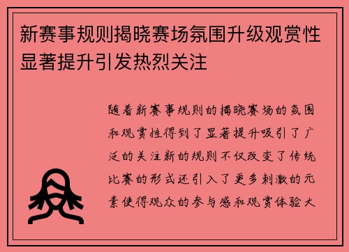 新赛事规则揭晓赛场氛围升级观赏性显著提升引发热烈关注