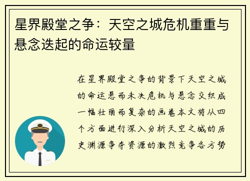 星界殿堂之争：天空之城危机重重与悬念迭起的命运较量