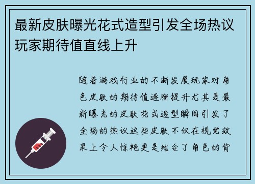 最新皮肤曝光花式造型引发全场热议玩家期待值直线上升