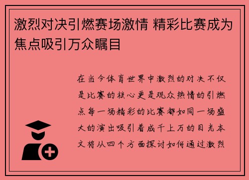 激烈对决引燃赛场激情 精彩比赛成为焦点吸引万众瞩目
