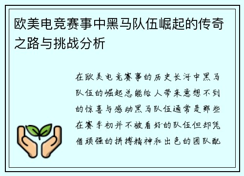 欧美电竞赛事中黑马队伍崛起的传奇之路与挑战分析
