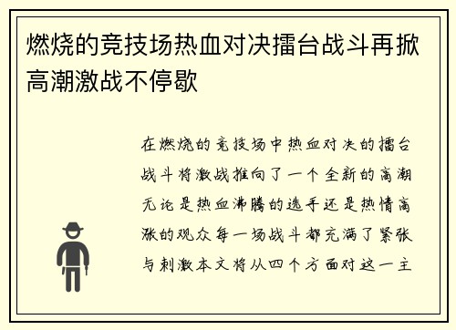 燃烧的竞技场热血对决擂台战斗再掀高潮激战不停歇