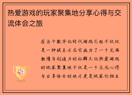 热爱游戏的玩家聚集地分享心得与交流体会之旅