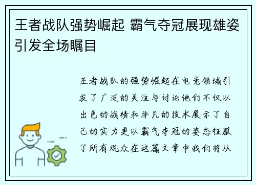 王者战队强势崛起 霸气夺冠展现雄姿引发全场瞩目