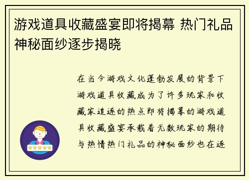 游戏道具收藏盛宴即将揭幕 热门礼品神秘面纱逐步揭晓
