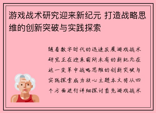 游戏战术研究迎来新纪元 打造战略思维的创新突破与实践探索
