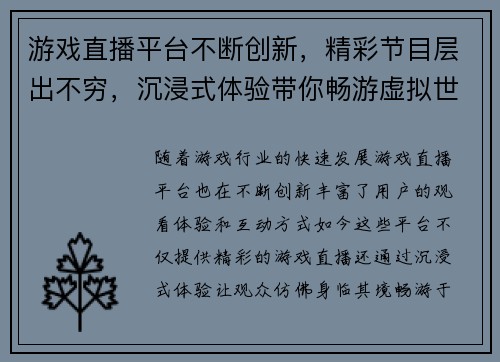游戏直播平台不断创新，精彩节目层出不穷，沉浸式体验带你畅游虚拟世界