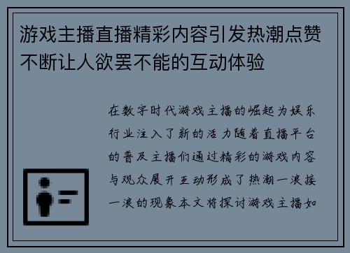 游戏主播直播精彩内容引发热潮点赞不断让人欲罢不能的互动体验