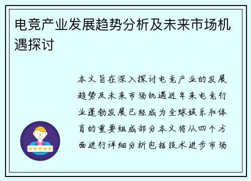 电竞产业发展趋势分析及未来市场机遇探讨