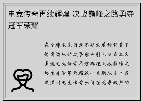 电竞传奇再续辉煌 决战巅峰之路勇夺冠军荣耀