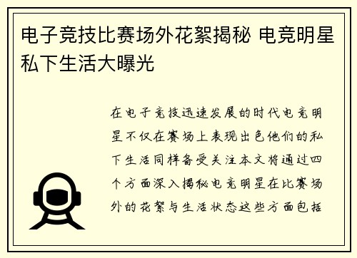 电子竞技比赛场外花絮揭秘 电竞明星私下生活大曝光