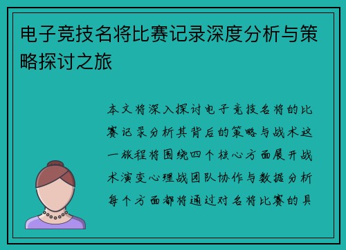 电子竞技名将比赛记录深度分析与策略探讨之旅