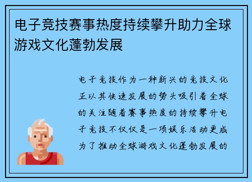 电子竞技赛事热度持续攀升助力全球游戏文化蓬勃发展