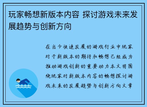玩家畅想新版本内容 探讨游戏未来发展趋势与创新方向