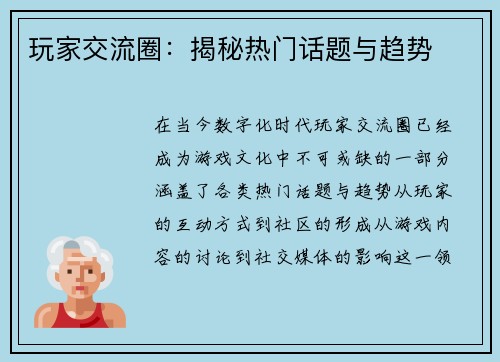 玩家交流圈：揭秘热门话题与趋势