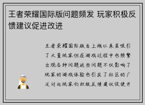 王者荣耀国际版问题频发 玩家积极反馈建议促进改进