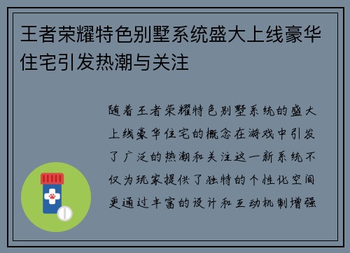 王者荣耀特色别墅系统盛大上线豪华住宅引发热潮与关注