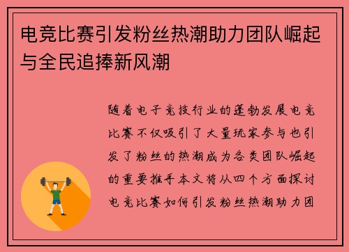 电竞比赛引发粉丝热潮助力团队崛起与全民追捧新风潮