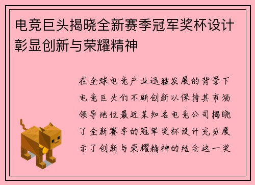 电竞巨头揭晓全新赛季冠军奖杯设计彰显创新与荣耀精神