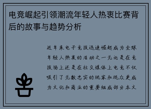 电竞崛起引领潮流年轻人热衷比赛背后的故事与趋势分析