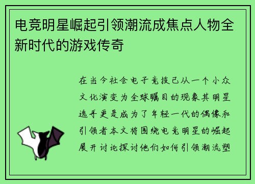 电竞明星崛起引领潮流成焦点人物全新时代的游戏传奇