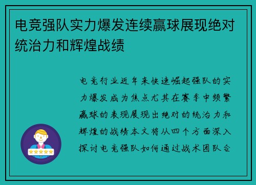 电竞强队实力爆发连续赢球展现绝对统治力和辉煌战绩