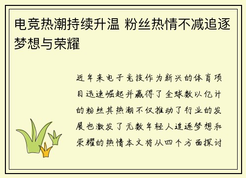 电竞热潮持续升温 粉丝热情不减追逐梦想与荣耀
