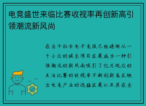 电竞盛世来临比赛收视率再创新高引领潮流新风尚